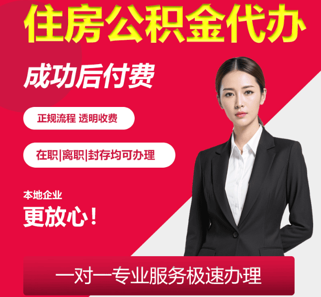山西住房公积金代办